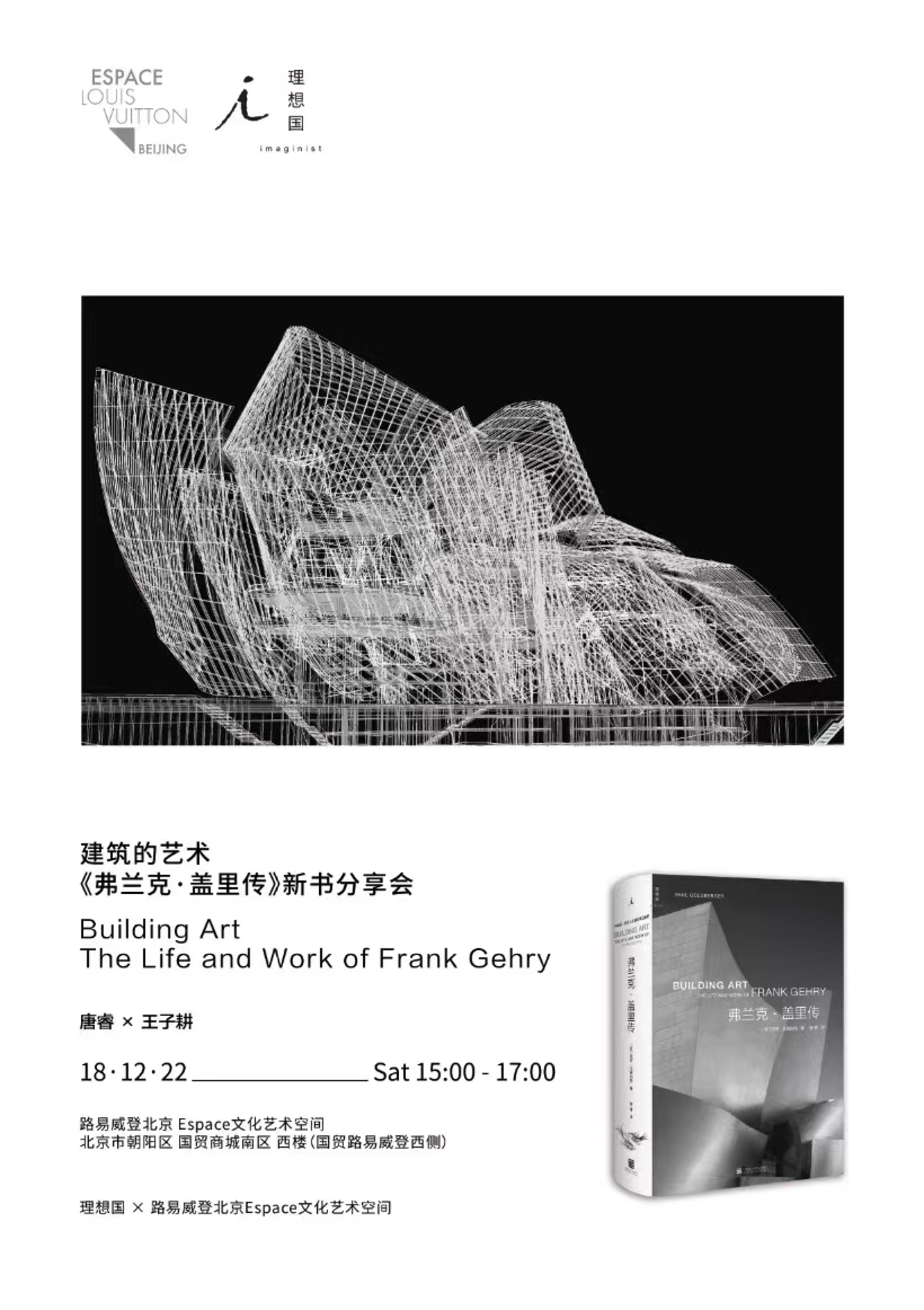 The Book Launch Event of “The Life and Work of Frank Gehry” was Held in the Louis Vuitton Beijing Cultural and Art Space, and Zigeng Wang was Invited as a Guest Speaker for the Conversation