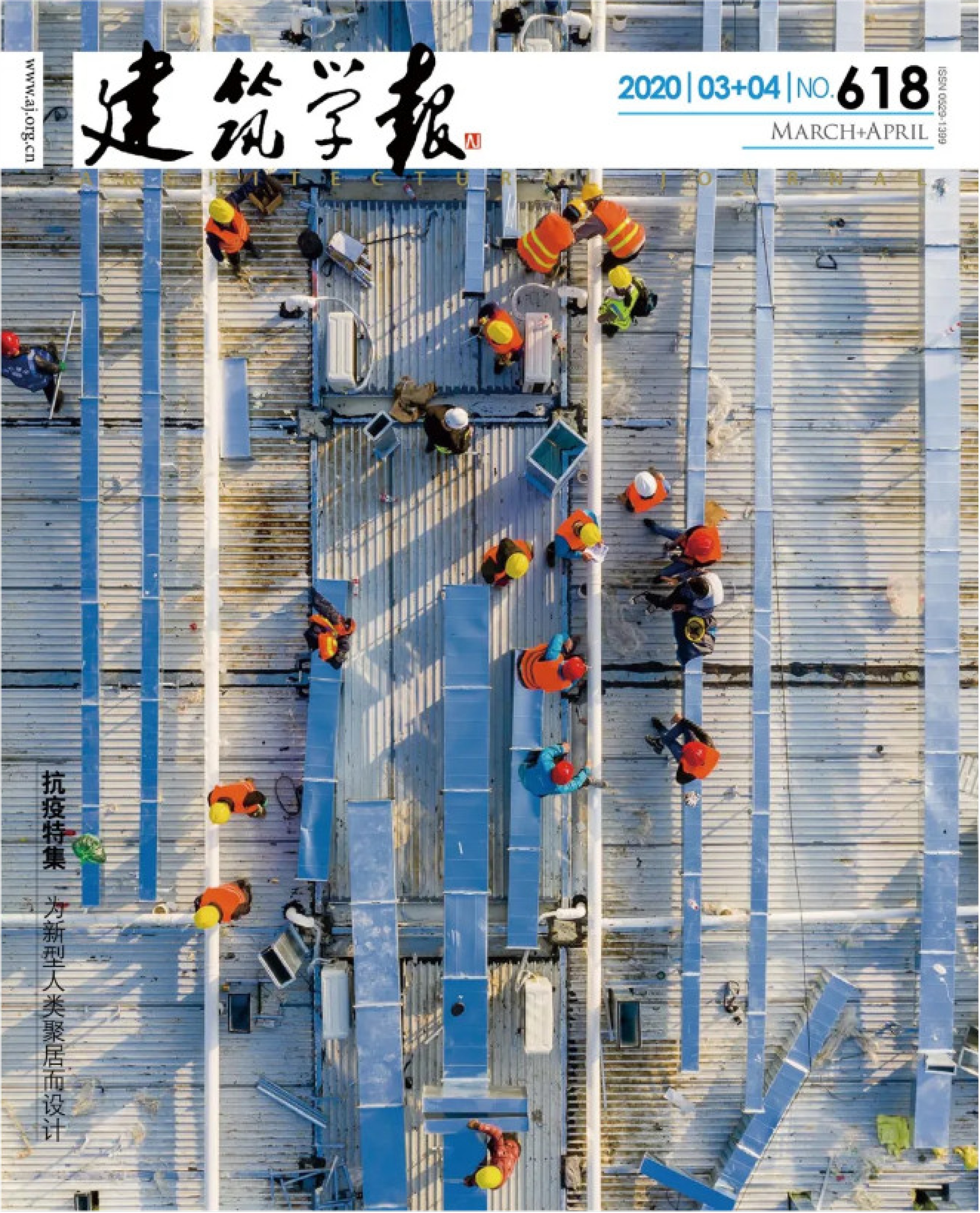 Zigeng Wang was Invited to Participate and Publish a Theme Article in the Academic Group Discussion of the “Anti Epidemic Special Collection” of the Journal of Architecture 