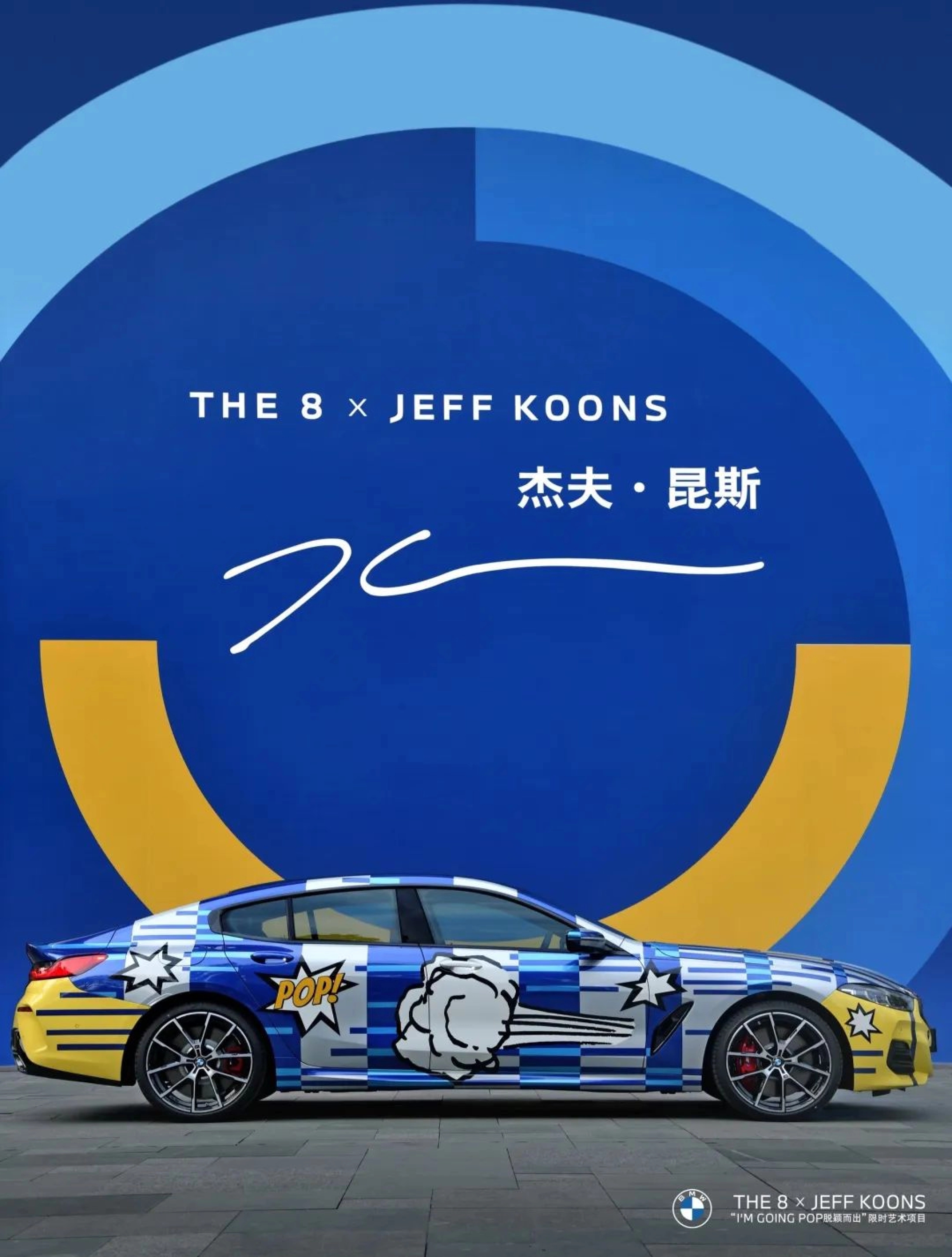 “THE 8 × JEFF KOONS" BMW Limited Edition Collection Appears at Shanghai West Coast Art and Design Expo, with PILLS Responsible for Booth Design